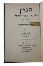 תמונה של שני כרכים עם גיליונות "הגרן" תוכן חסידי רב - ברדיטשוב תרנ"ח-תרס"ג |  1888-1903