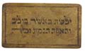 Picture of קמע עבודת חריטה על מתכת עם אותיות הקודש מהקמע המפורסם של ר' ישעיל'ה מקרעסטיר זיע"א
