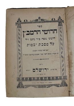 Picture of Chiddushei HaRamban on Shas, 2 volumes. Jerusalem 1927-1929.