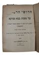 Picture of Chiddushei HaRamban on Shas, 2 volumes. Jerusalem 1927-1929.