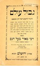 Picture of Polemics regarding the Kuppah of Rabbi Meir Baal HaNes—Gvul Olam. Jerusalem 1903.