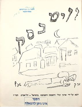 Picture of וויטבסק - ספר זכרון - תל אביב תשי"ז | 1957