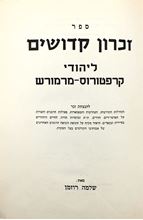 Picture of Zichron Kedoshim on the Jews of Maramureș and more, with pictures. Rehovot 1969.