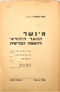 Picture of מנשר הנוער היהודאי להאומה הבריטית - משה סמבטיון - תל אביב תרצ"ו | 1936